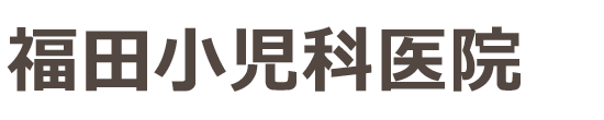 福田小児科医院 いわき市平下荒川、小児科